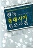 한국 현대시어 빈도사전