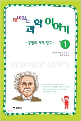 재미 있는 과학이야기 1