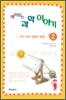 재미 있는 과학이야기 2