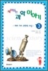 재미 있는 과학이야기 3