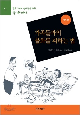 가족들과의 불화를 피하는 법