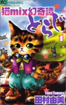 猫mix幻奇譚とらじ 1
