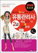 유통관리사 2급 핵심요약+적중문제