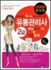유통관리사 2급 핵심요약+적중문제