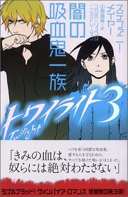 トワイライト(3)闇の吸血鬼一族