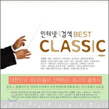 인터넷 검색 베스트 클래식