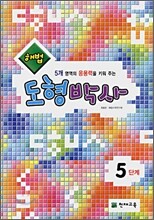 해법 도형박사 5단계