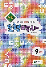 해법 도형박사 9단계