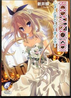 ROOM NO.1301 しょ-とすと-り-ず.ふぉ-
