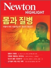 Newton Highlight 몸과 질병