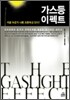 가스등 이펙트