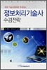 정보처리기술사 수검전략