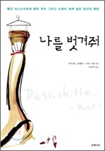 나를 벗겨줘