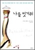 나를 벗겨줘