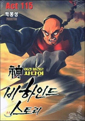 신이라 불리운 사나이 비하인드 스토리 115