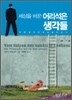 세상을 바꾼 어리석은 생각들