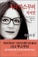 나나 무스꾸리 자서전