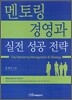 멘토링 경영과 실전 성공 전략