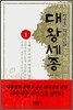 대왕 세종 1