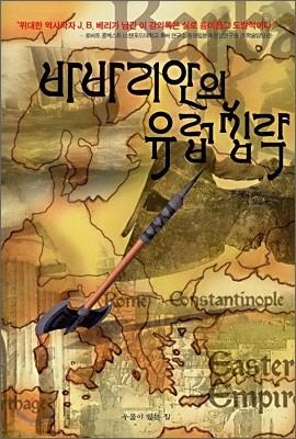 바바리안의 유럽침략