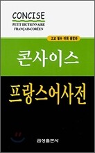 콘사이스 프랑스어사전