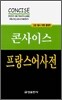 콘사이스 프랑스어사전