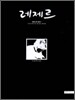레제르 1