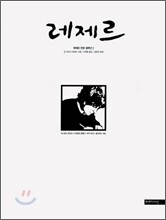레제르 2
