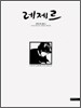 레제르 2