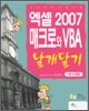 엑셀 2007 매크로와 VBA 날개달기 기본+활용