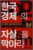 한국 경제의 자살을 막아라