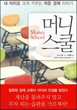머니 스쿨