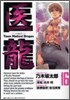 醫龍 16
