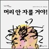 머리 안 자를 거야!