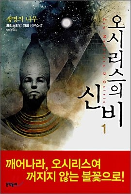 오시리스의 신비 1