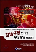 강남구청 인터넷 수능방송 강의교재 과학탐구영역 생물1 (2008년)