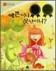 예쁜이니 못난이니?
