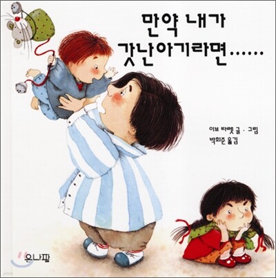 만약 내가 갓난아기라면……