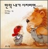 만약 내가 사자라면……