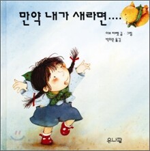 만약 내가 새라면……