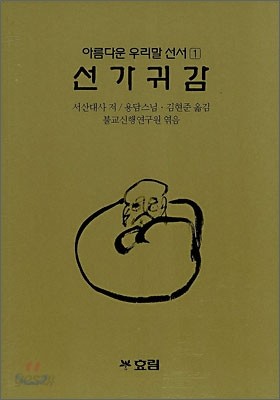 선가귀감