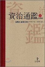 자치통감 13
