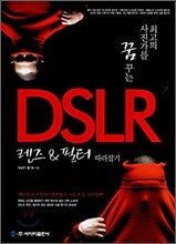 DSLR 렌즈 & 필터 따라잡기