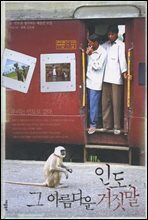인도, 그 아름다운 거짓말