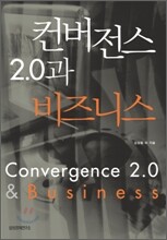 컨버전스 2.0과 비즈니스