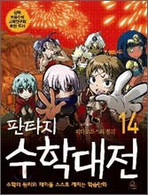판타지 수학대전 14