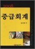 중급회계 2008