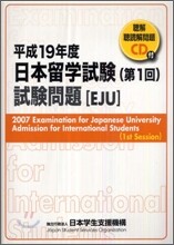 日本留學試驗 第1回 試驗問題 平成19年度