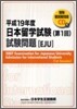 日本留學試驗 第1回 試驗問題 平成19年度
