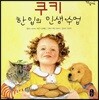 쿠키 한 입의 인생 수업